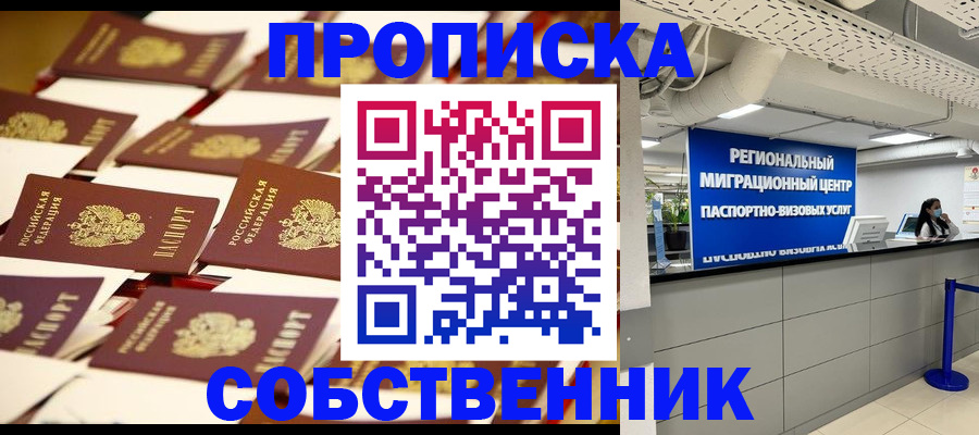 прописка в Азове