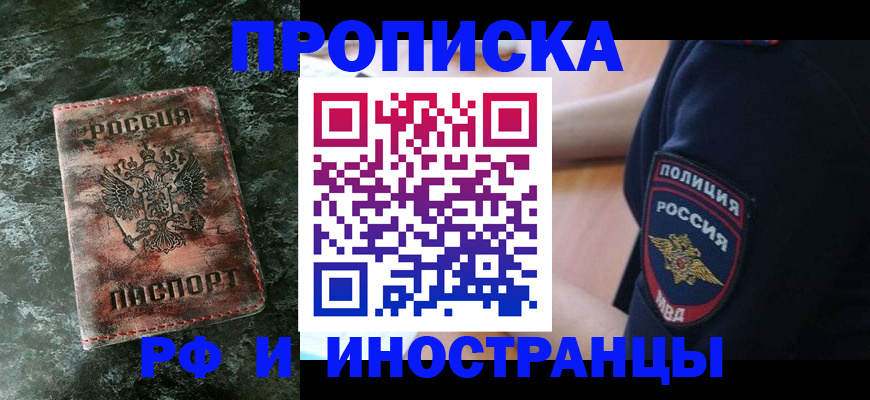 прописка для работы в Азове